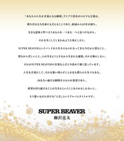 柳沢亮太（SUPER BEAVER）コメント