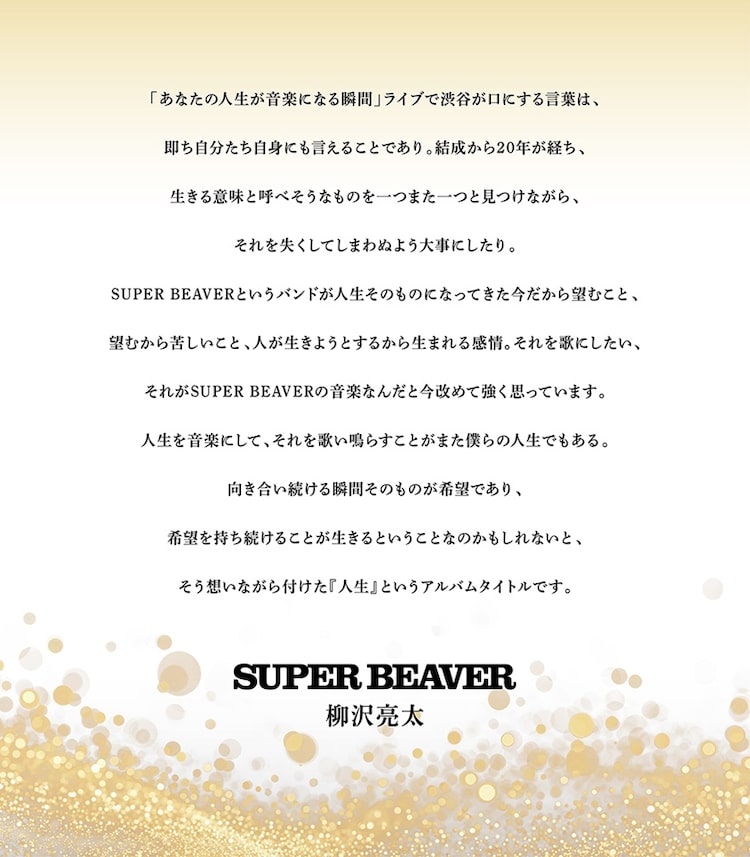 柳沢亮太（SUPER BEAVER）コメント
