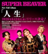 SUPER BEAVER、思い切ってニューアルバムを「人生」と名付ける