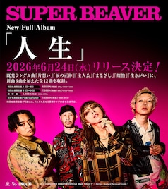 SUPER BEAVER、思い切ってニューアルバムを「人生」と名付ける