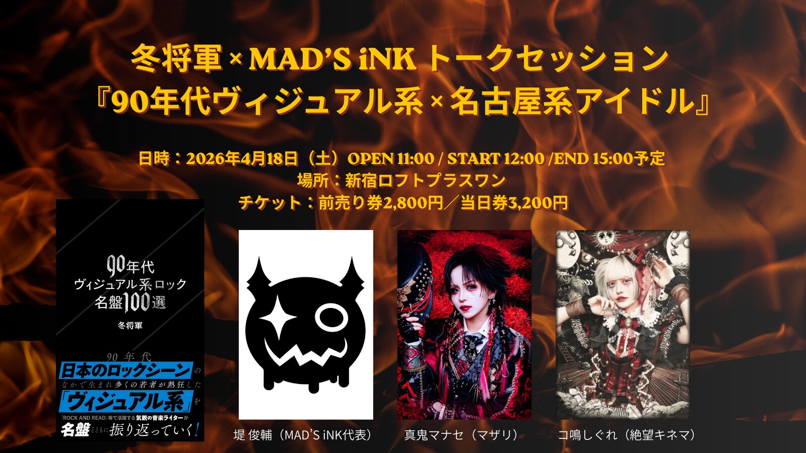 冬将軍「V系名盤ガイド」記念トークイベントにMAD'S iNK代表＆所属