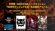 冬将軍「V系名盤ガイド」記念トークイベントにMAD'S iNK代表＆所属名古屋系アイドル出演