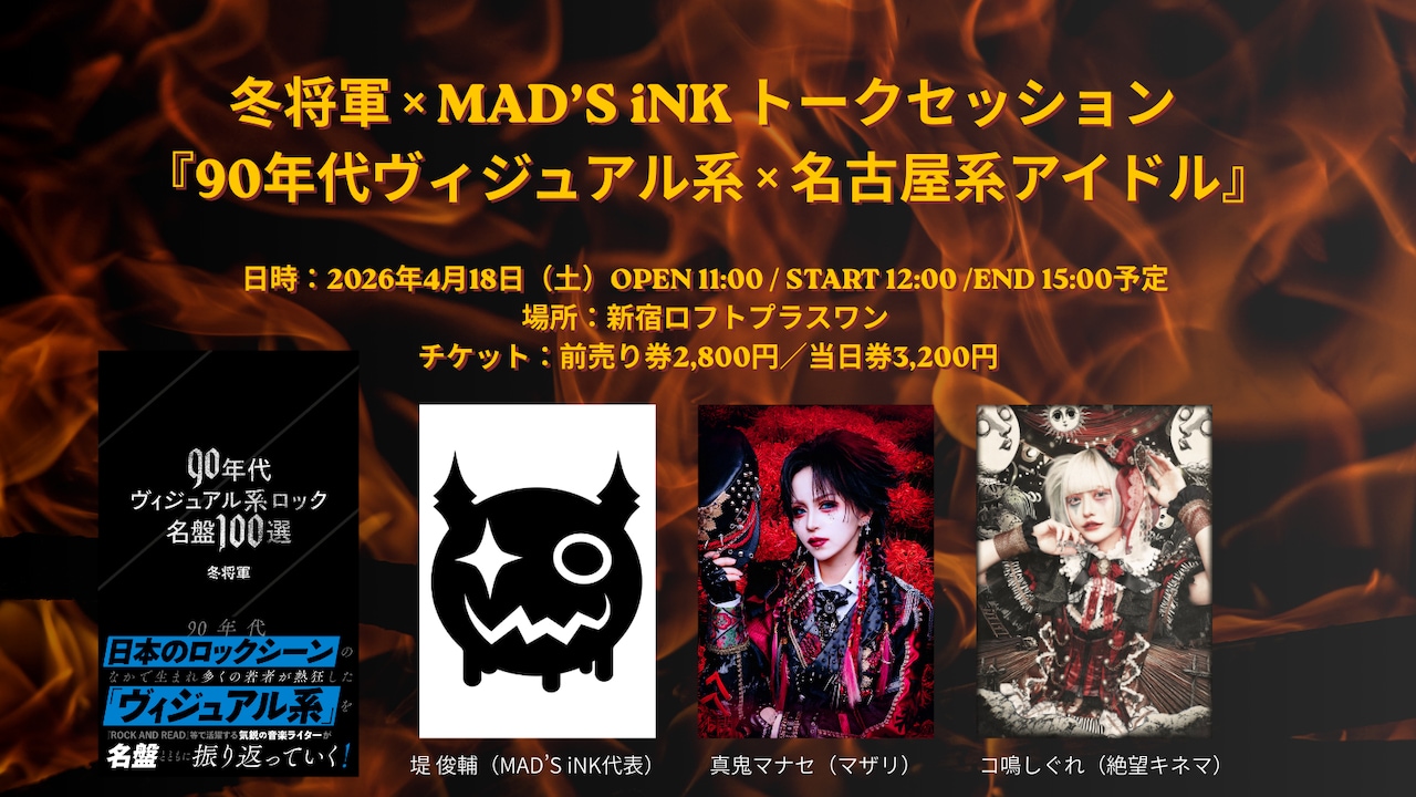 「冬将軍 × MAD’S iNK トークセッション『90年代ヴィジュアル系 × 名古屋系アイドル』」告知画像