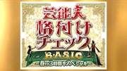 「芸能人格付けチェックBASIC 春の3時間半スペシャル」ロゴ