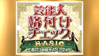 「芸能人格付けチェックBASIC 春の3時間半スペシャル」ロゴ