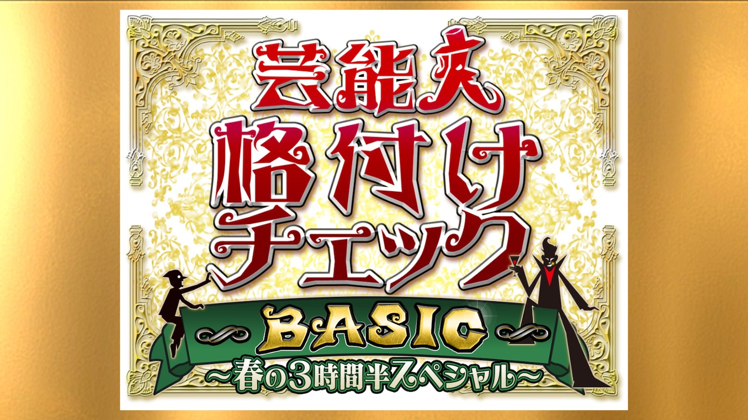 「芸能人格付けチェックBASIC 春の3時間半スペシャル」ロゴ