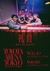 礼賛、結成5周年ライブをTOYOTA ARENA TOKYOで2DAYS開催