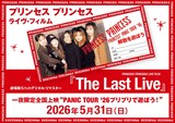 「プリンセス プリンセス ライヴ・フィルム『The Last Live』（劇場版5.1chデジタル・リマスター）一夜限定全国上映“PANIC TOUR '26プリプリで遊ぼう！”」告知画像