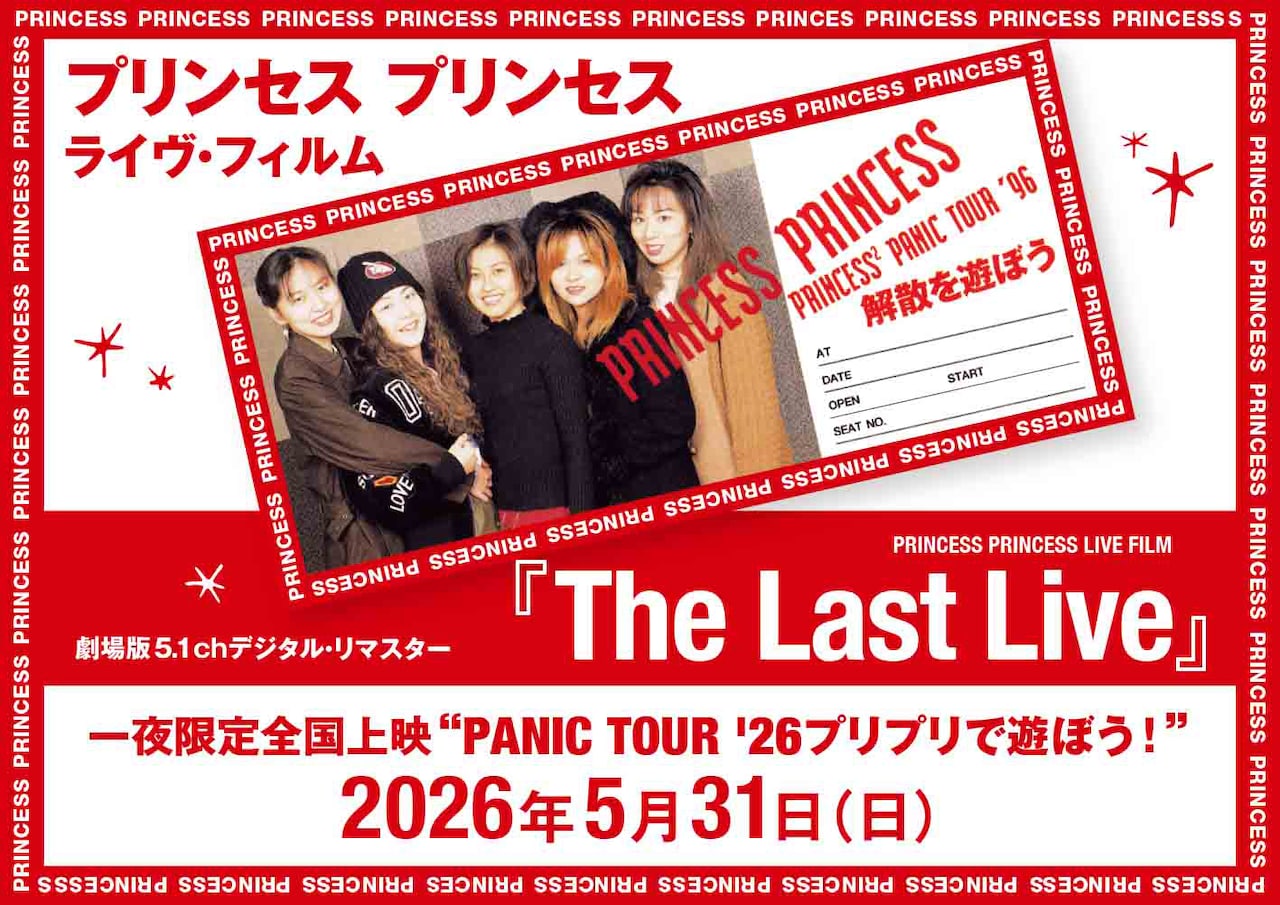 「プリンセス プリンセス ライヴ・フィルム『The Last Live』（劇場版5.1chデジタル・リマスター）一夜限定全国上映“PANIC TOUR '26プリプリで遊ぼう！”」告知画像