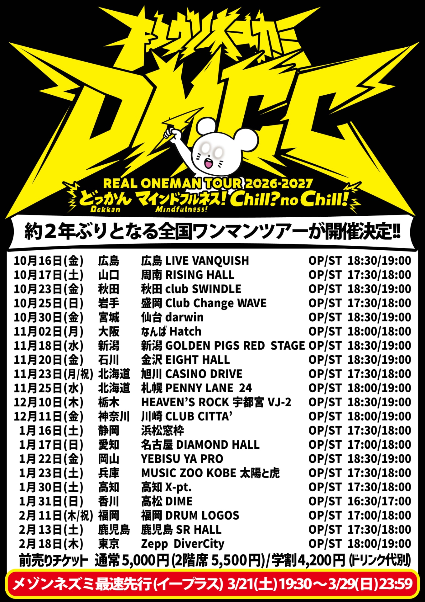 キュウソネコカミの新たなワンマンツアー「DMCC REAL ONEMAN TOUR 2026-2027 ～どっかん マインドフルネス！ Chill? no Chill!～」の告知画像。