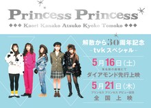 「プリンセス プリンセス ライヴ・フィルム『解散から30周年記念-tvkスペシャル-』」告知画像