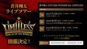 「蒼井翔太 LIVE 2026 WONDER lab. LIMITLESS」告知画像