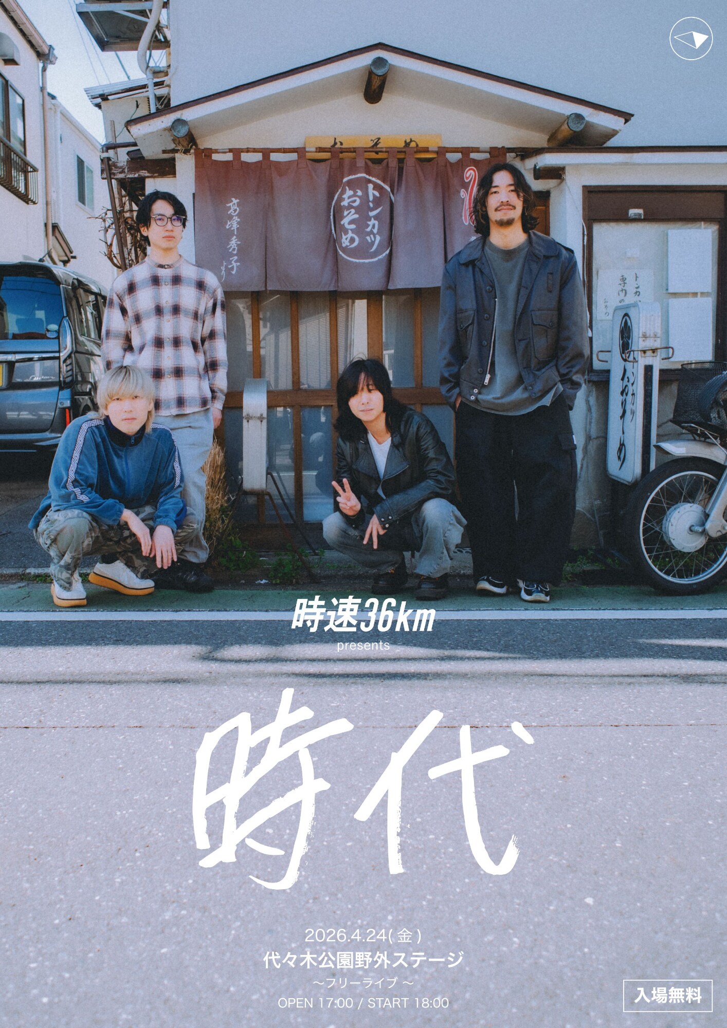 時速36kmが約7年ぶりフリーライブ開催、新たなライブ映像も公開 - 音楽
