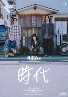 「時速36km presents『時代』」フライヤー