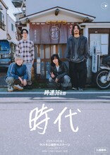 「時速36km presents『時代』」フライヤー