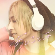 蒼井翔太「あいことば」配信ジャケット