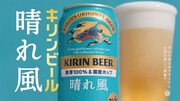 キリンビール「晴れ風」