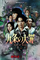 Netflixシリーズ「九条の大罪」キーアート