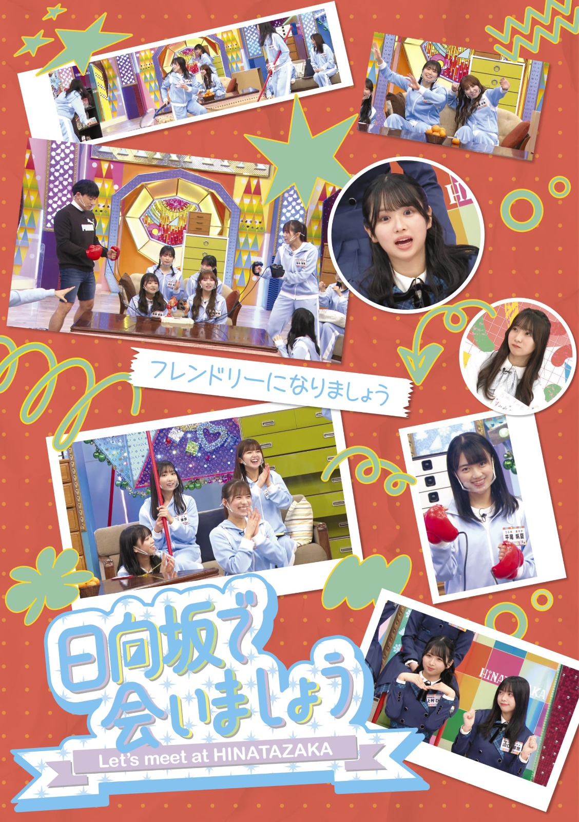 「～日向坂で会いましょう～フレンドリーになりましょう」ジャケット