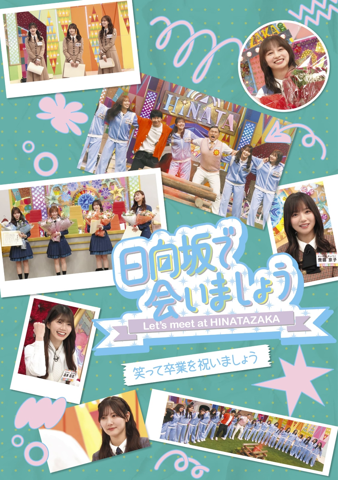「～日向坂で会いましょう～笑って卒業を祝いましょう」ジャケット