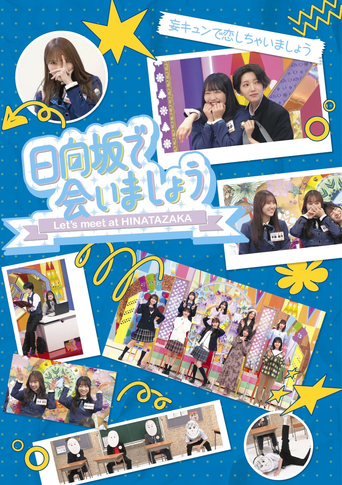 日向坂46レギュラー番組「日向坂で会いましょう」Blu-ray第4弾発売
