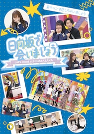 日向坂46レギュラー番組「日向坂で会いましょう」Blu-ray第4弾発売、テーマ別に5タイトル