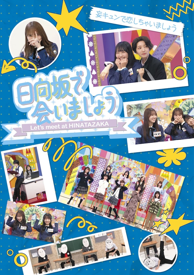 「～日向坂で会いましょう～妄キュンで恋しちゃいましょう」ジャケット