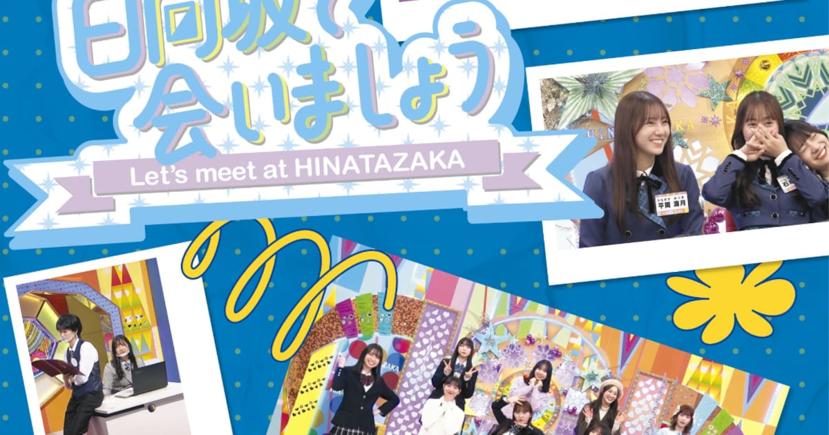 日向坂46レギュラー番組「日向坂で会いましょう」Blu-ray第4弾発売 