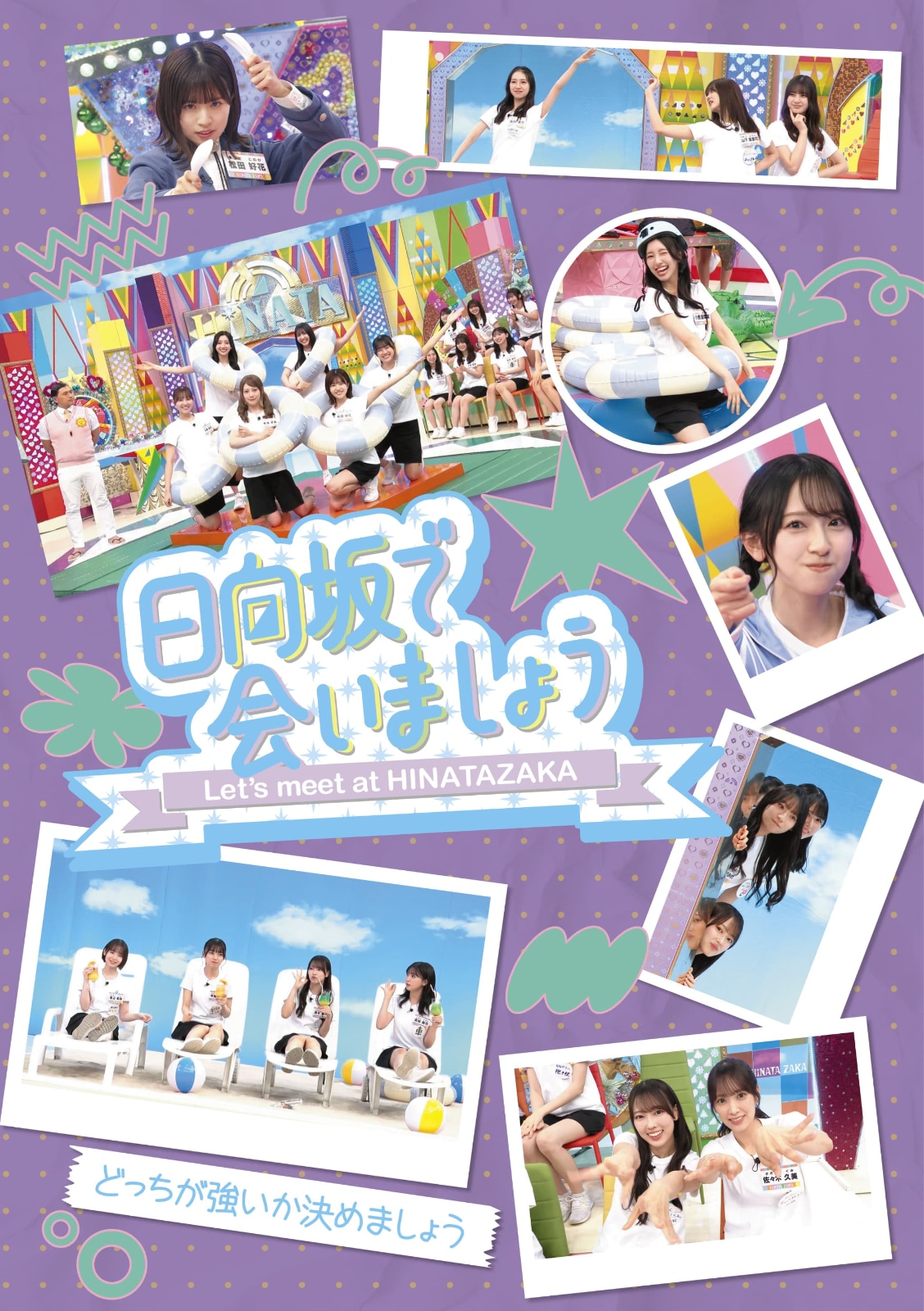 「～日向坂で会いましょう～どっちが強いか決めましょう」ジャケット