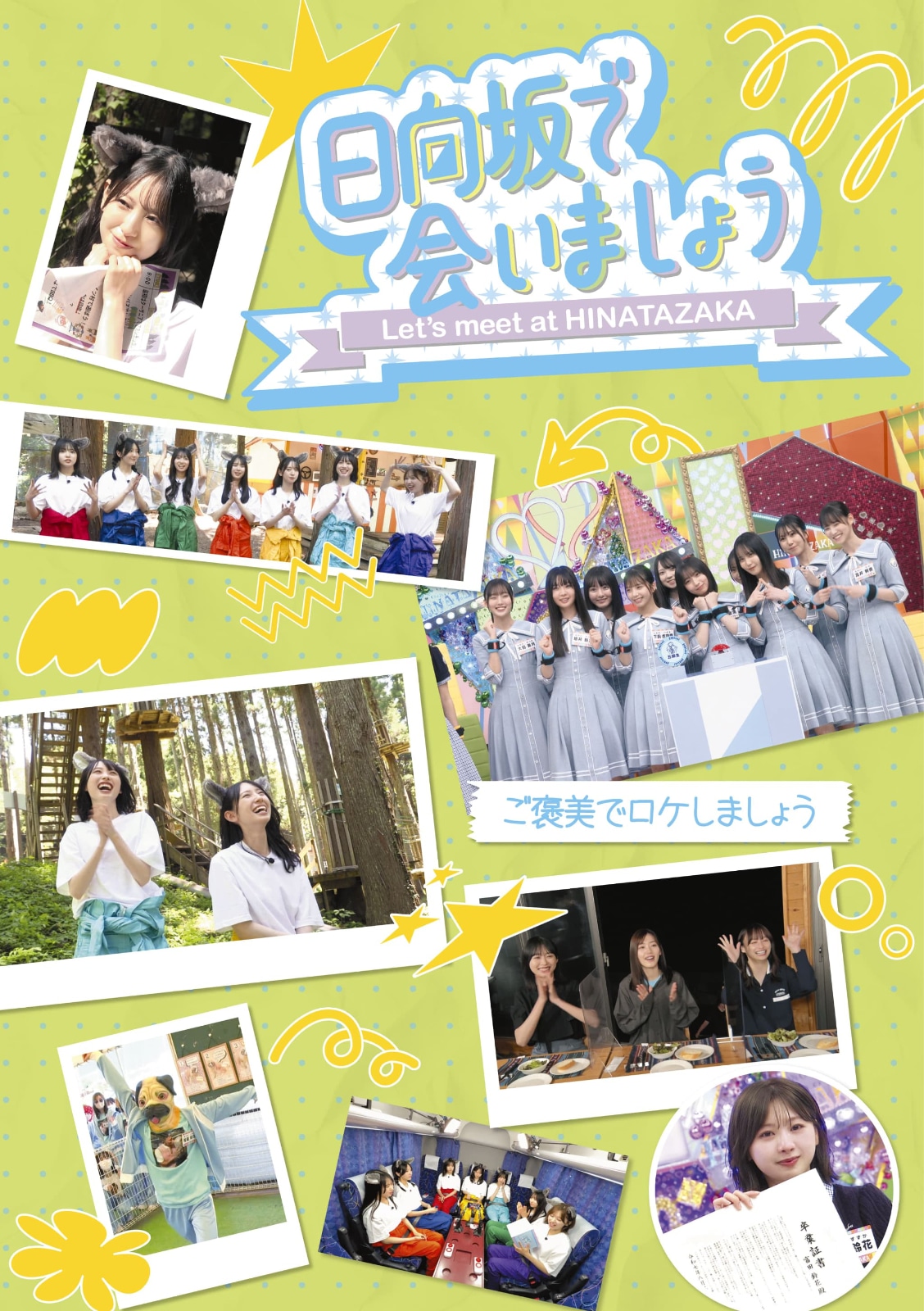 「～日向坂で会いましょう～ご褒美でロケしましょう」ジャケット