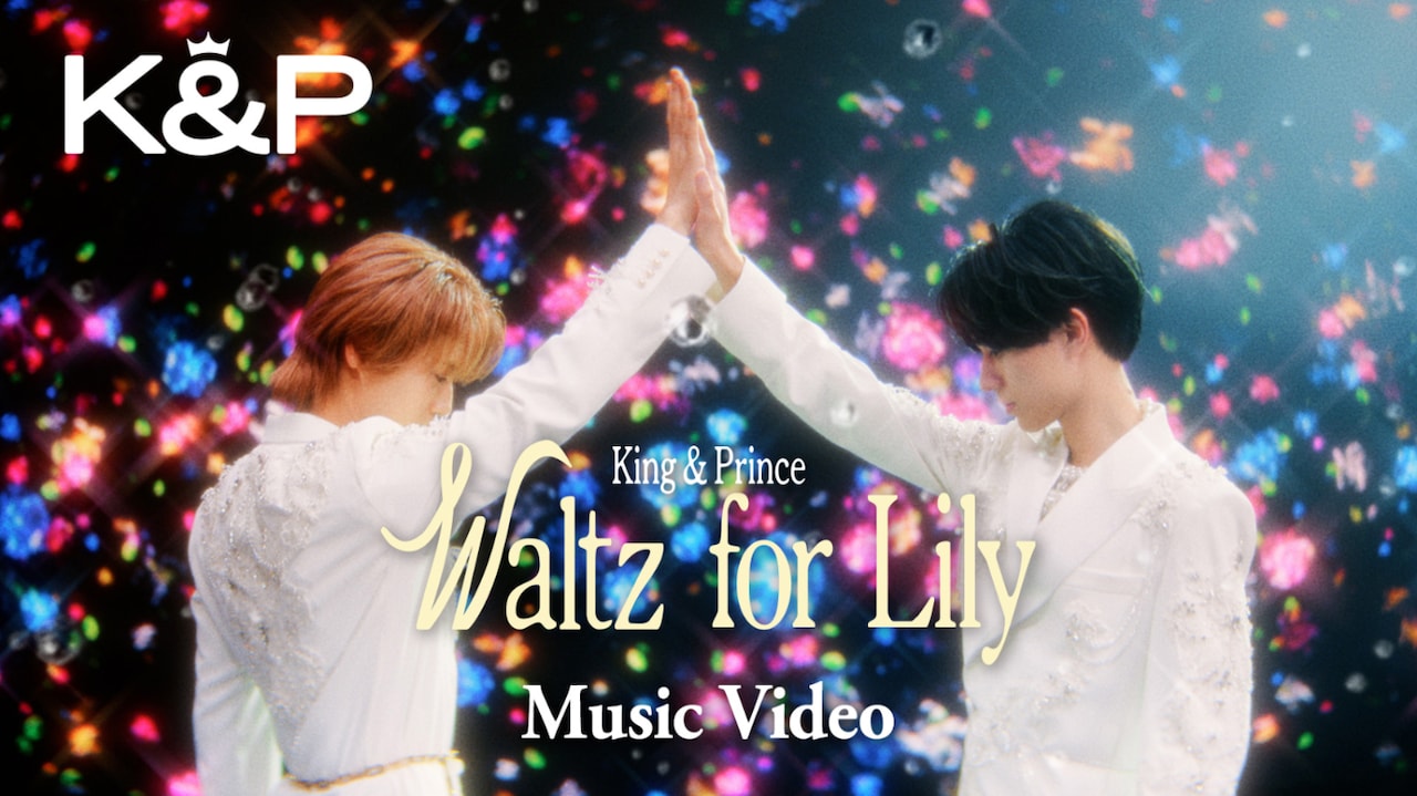 King & Prince「Waltz for Lily」ミュージックビデオ公開、永瀬廉＆吉川愛W主演作の主題歌
