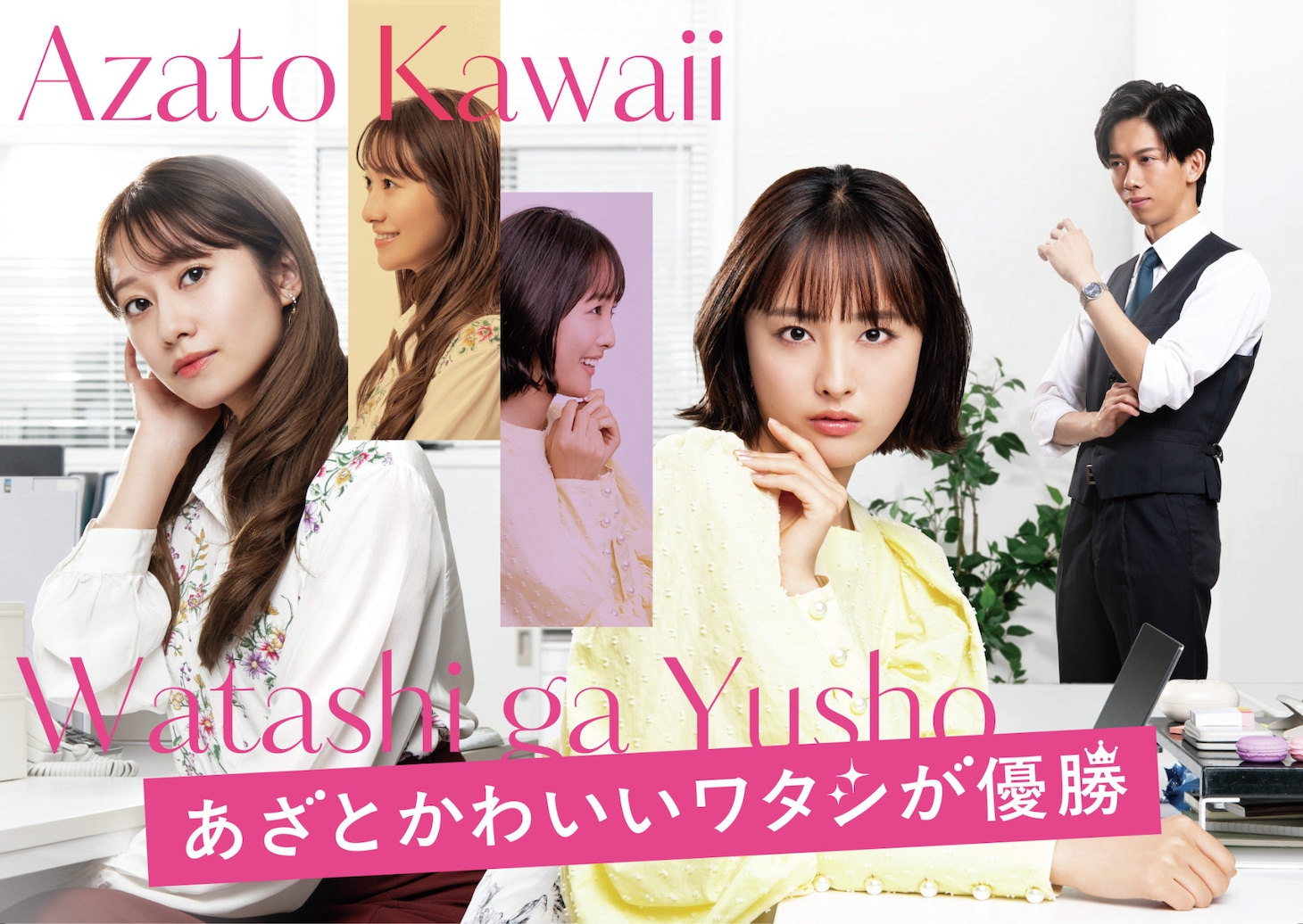 テレビドラマ「あざとかわいいワタシが優勝」キービジュアル