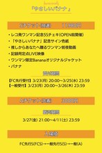 「カイジューバイミーRelease記念ワンマン『やさしいバナナ』」告知画像