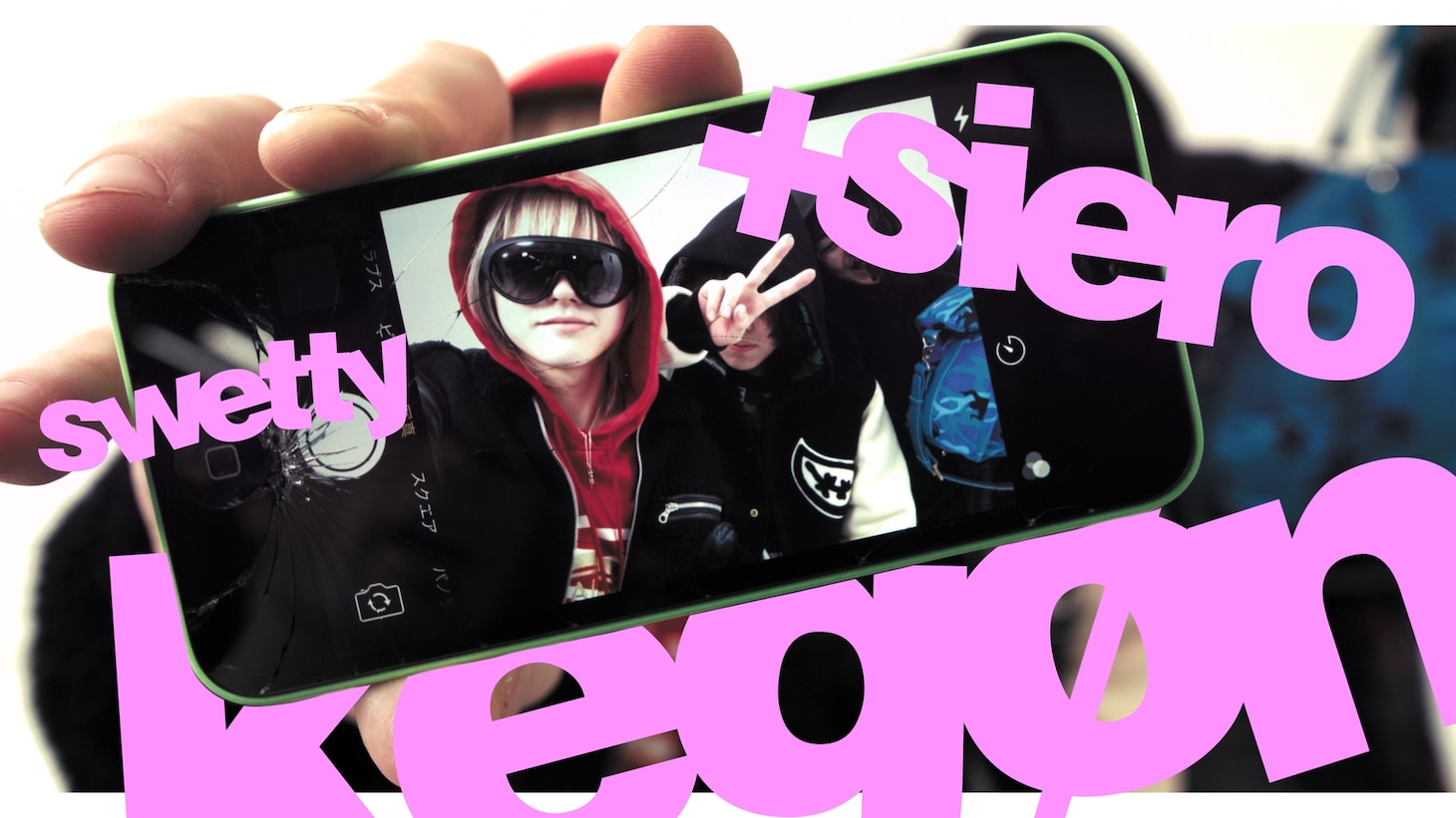 kegøn, Siero & swetty「ノーダメ」ミュージックビデオより。