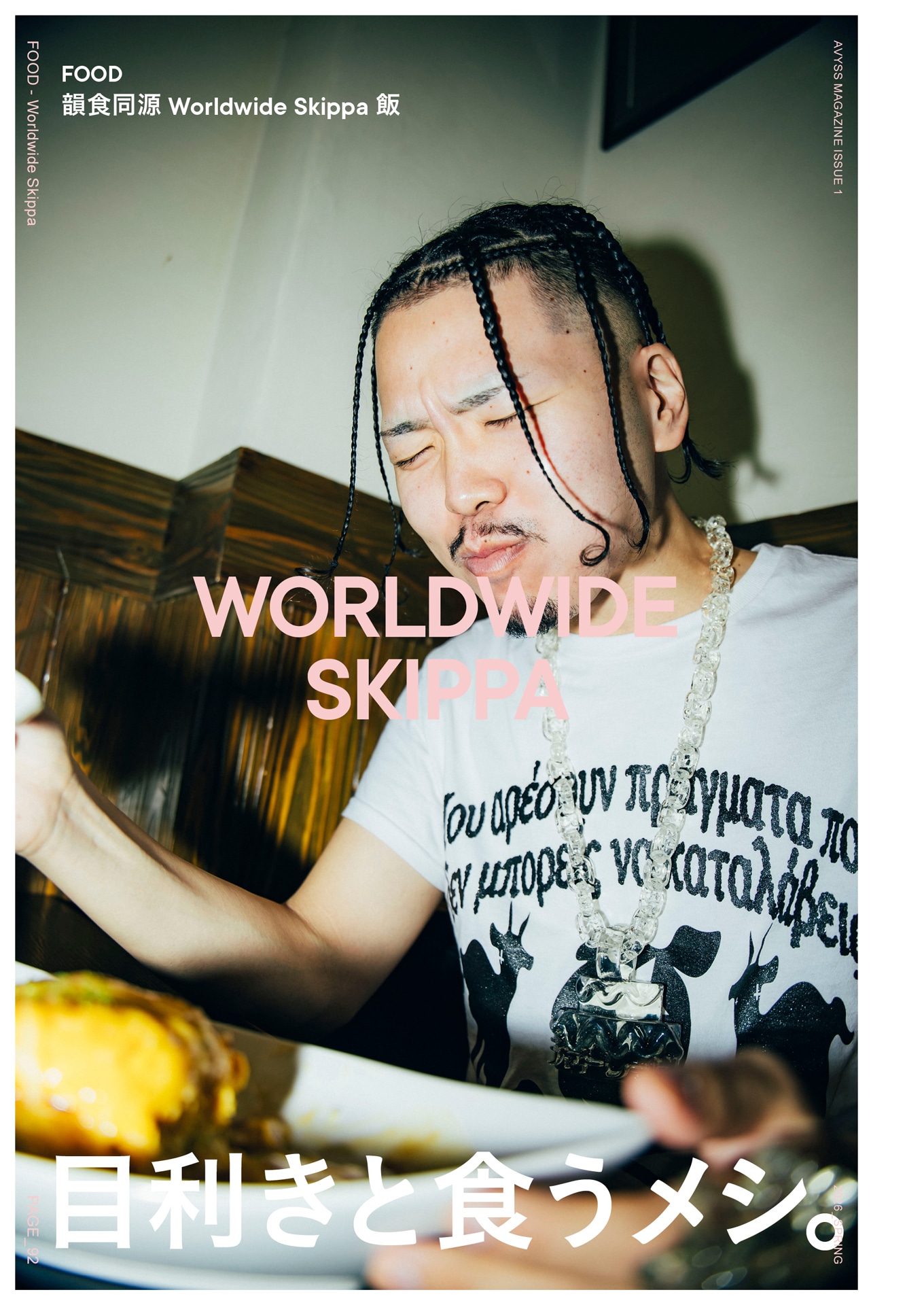 「AVYSS Magazine Issue 1」より、「韻食同源 Worldwide Skippa 飯」