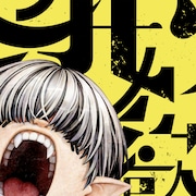 Circle「我欲」ジャケット