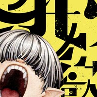 Circle「我欲」ジャケット