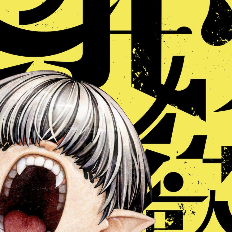 Circle「我欲」ジャケット