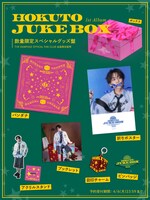 HOKUTO「JUKE BOX」数量限定スペシャルグッズ盤付属グッズのデザイン。