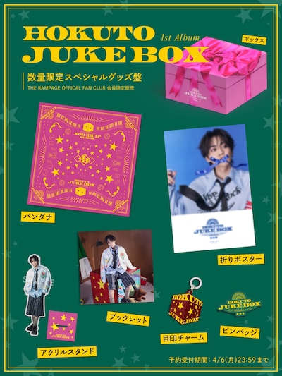 HOKUTO「JUKE BOX」数量限定スペシャルグッズ盤付属グッズのデザイン。