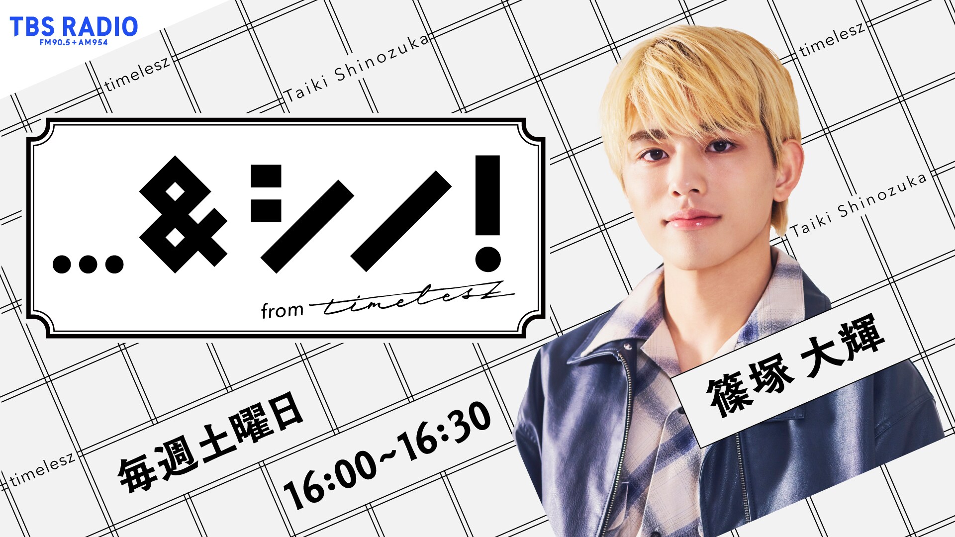 timelesz篠塚大輝のレギュラーラジオ番組「…＆シノ！from timelesz」が