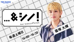 timelesz篠塚大輝のレギュラーラジオ番組「…＆シノ！from timelesz」がスタート