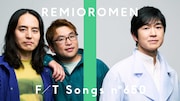 レミオロメンが「THE FIRST TAKE」再登場、今度は最新曲「さあはじめよう」披露