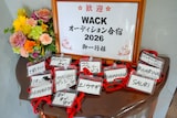 「WACK合同オーディション2026」脱落者の名札。