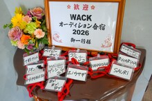 「WACK合同オーディション2026」脱落者の名札。
