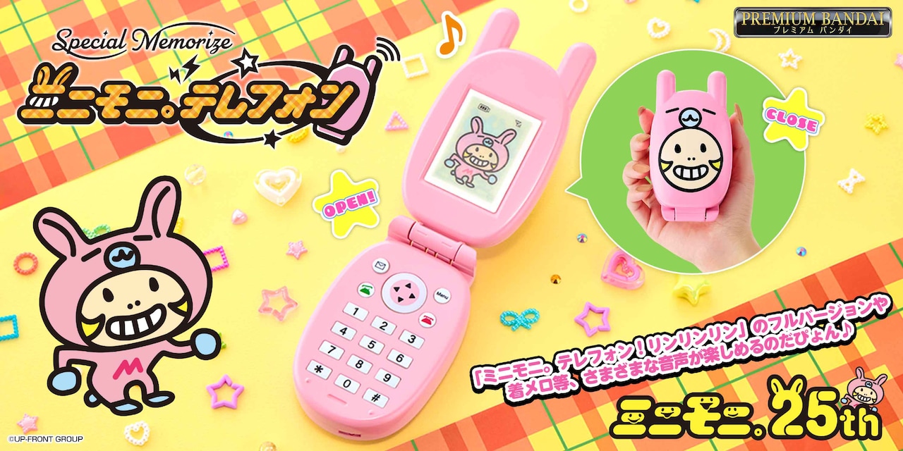 ミニモニ。テレフォンが手に入る、ボタンを押すとリンリンリン