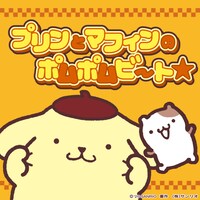 ポムポムプリン「プリンとマフィンのポムポムビート☆」ジャケット ©2026 SANRIO CO., LTD. 著作 株式会社サンリオ