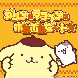 ポムポムプリン2曲サブスク解禁「みんなでポムポムしようね」