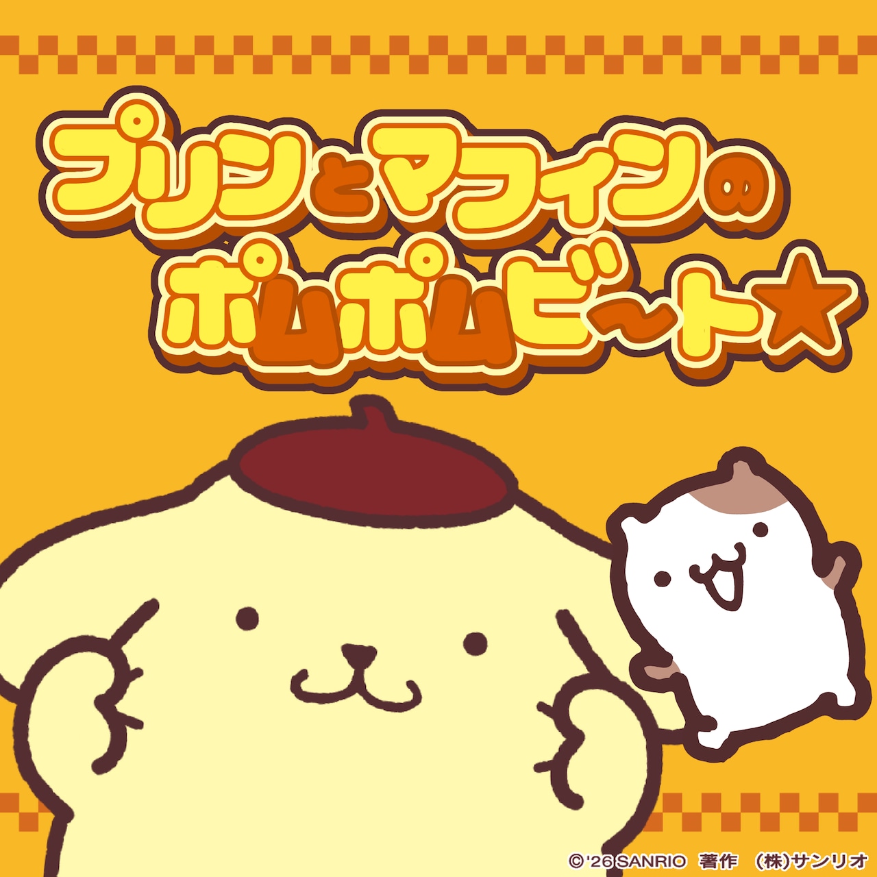 ポムポムプリン「プリンとマフィンのポムポムビート☆」ジャケット ©2026 SANRIO CO., LTD. 著作 株式会社サンリオ