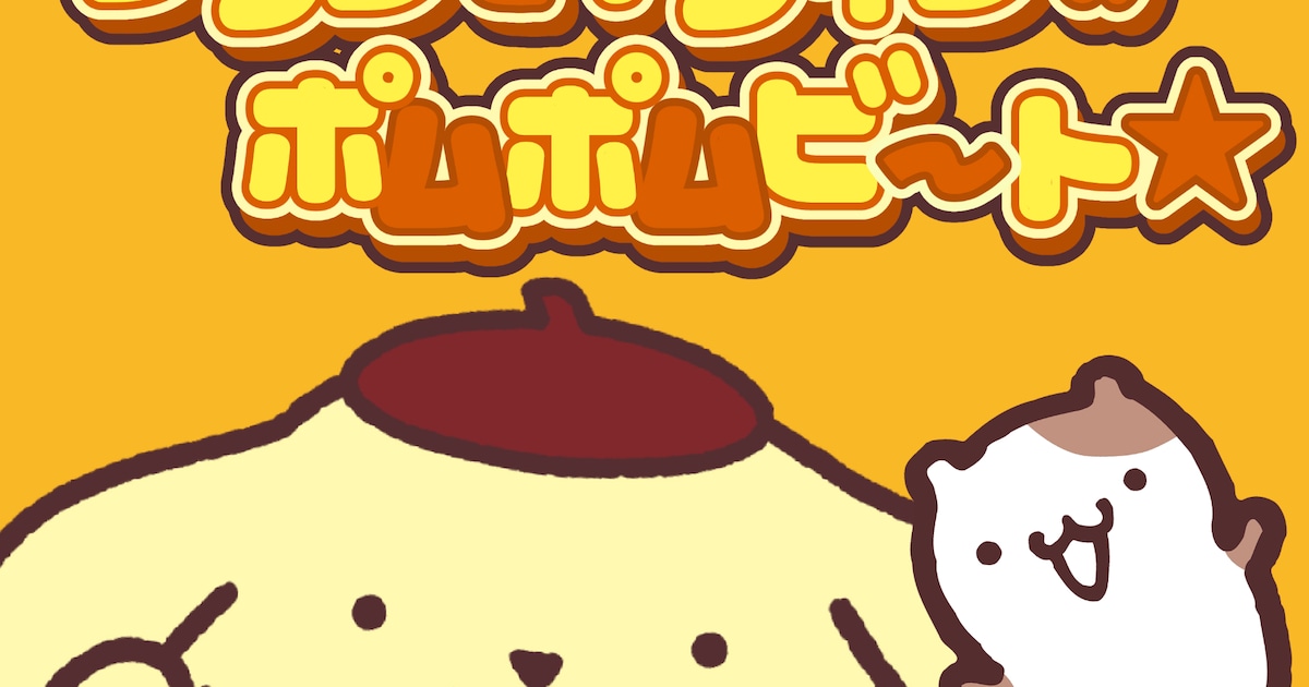 ポムポムプリンの音楽サブスク解禁！30周年を盛り上げる新たな楽しみ方